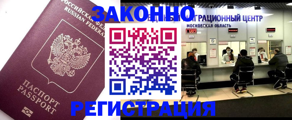 купить прописку в Кемерово